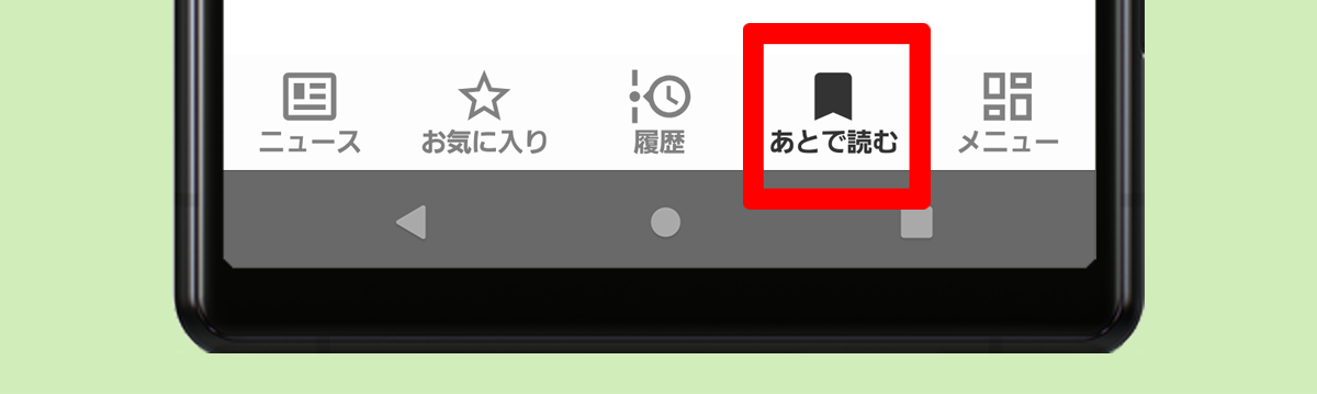 あとで読む