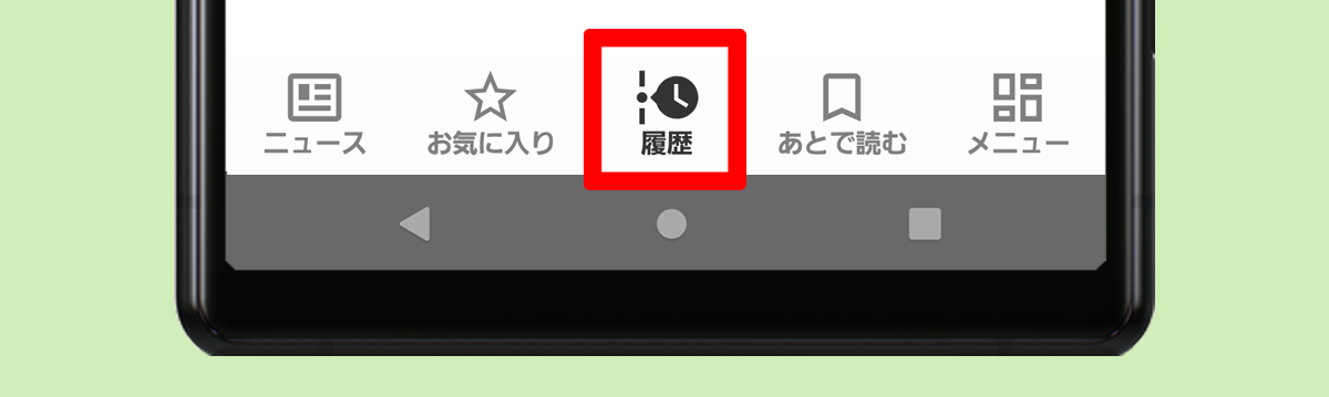 履歴