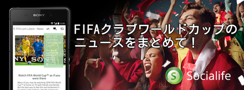 News Suite Socialife 新着情報 クラブ世界一を決める Fifaクラブワールドカップ をソーシャライフで楽しもう